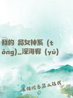 我的極品女神系統(tǒng)