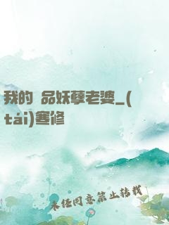 我的極品妖孽老婆