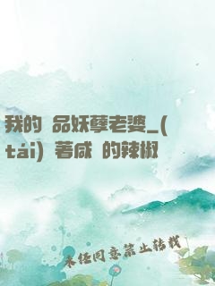 我的極品妖孽老婆