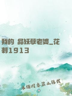 我的極品妖孽老婆