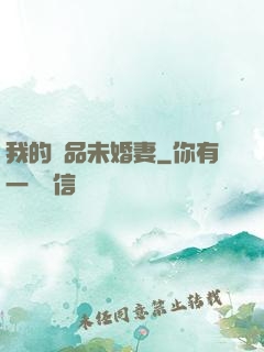 我的極品未婚妻