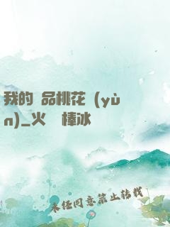 我的極品桃花運(yùn)