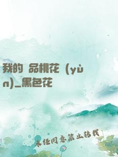 我的極品桃花運(yùn)