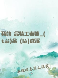 我的極品特工老婆