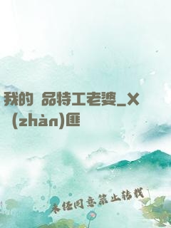 我的極品特工老婆