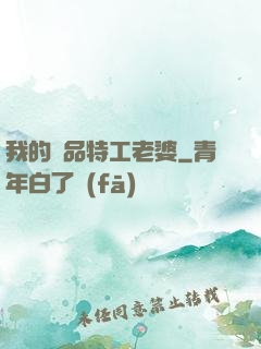 我的極品特工老婆