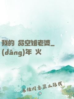 我的極品空姐老婆