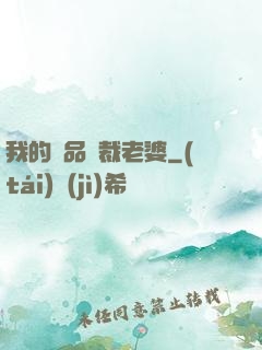 我的極品總裁老婆