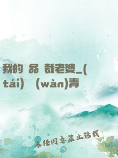 我的極品總裁老婆