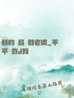 我的極品總裁老婆