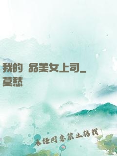 我的極品美女上司