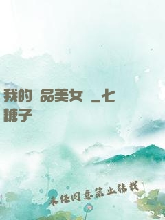 我的極品美女們