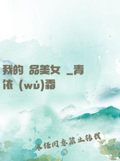 我的極品美女們