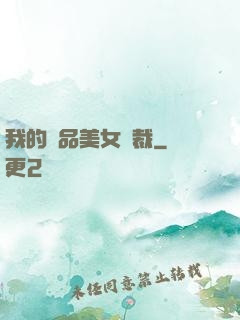 我的極品美女總裁