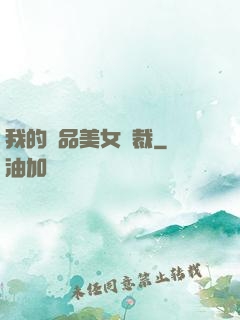 我的極品美女總裁