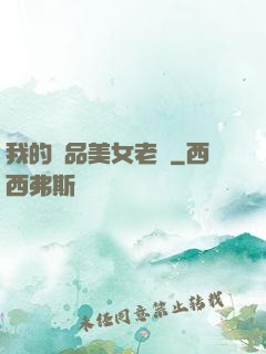 我的極品美女老師