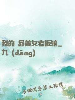 我的極品美女老板娘