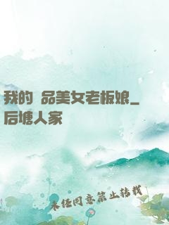我的極品美女老板娘