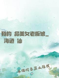 我的極品美女老板娘