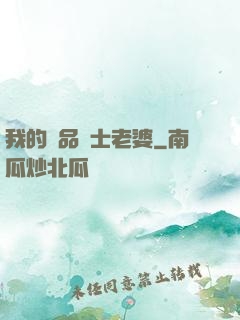 我的極品護士老婆