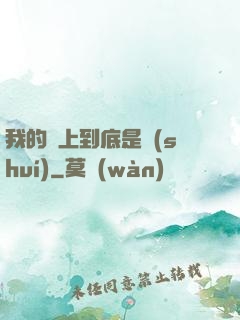 我的樓上到底是誰(shuí)