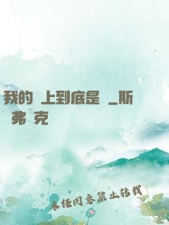 我的樓上到底是誰