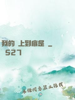我的樓上到底是誰