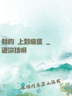 我的樓上到底是誰