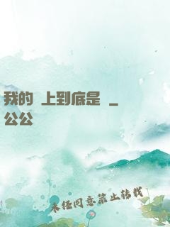 我的樓上到底是誰