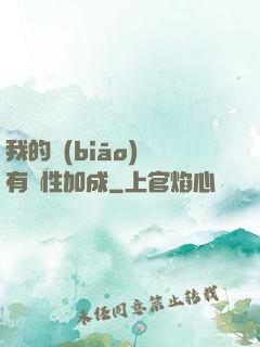 我的標(biāo)簽有屬性加成