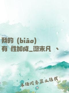 我的標(biāo)簽有屬性加成