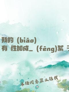 我的標(biāo)簽有屬性加成