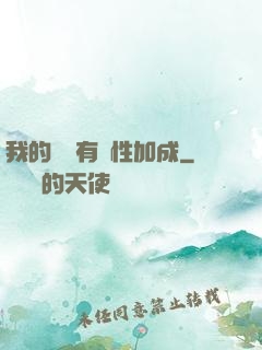 我的標簽有屬性加成