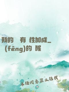 我的標簽有屬性加成
