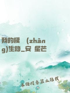 我的模擬長(zhǎng)生路