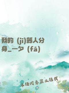 我的機(jī)器人分身