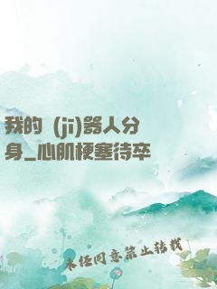 我的機(jī)器人分身