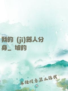 我的機(jī)器人分身