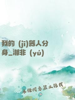 我的機(jī)器人分身