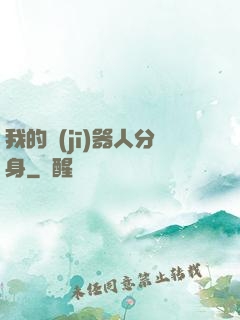 我的機(jī)器人分身