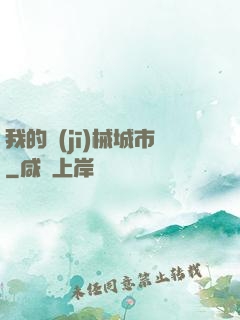 我的機(jī)械城市