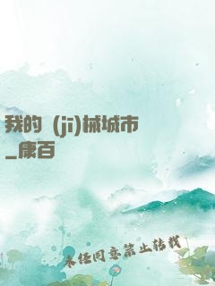 我的機(jī)械城市
