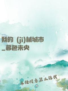 我的機(jī)械城市