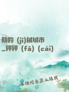 我的機(jī)械城市