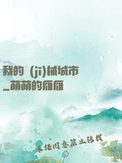 我的機(jī)械城市