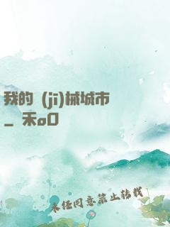 我的機(jī)械城市