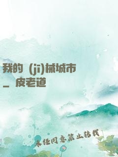 我的機(jī)械城市
