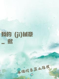 我的機(jī)械章魚