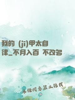 我的機(jī)甲太自律