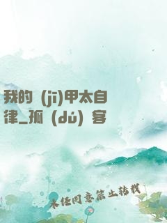 我的機(jī)甲太自律